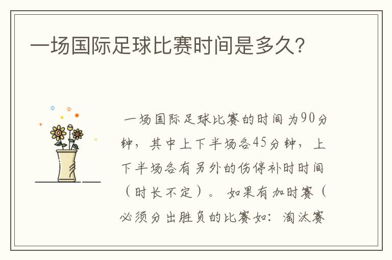 一场国际足球比赛时间是多久?