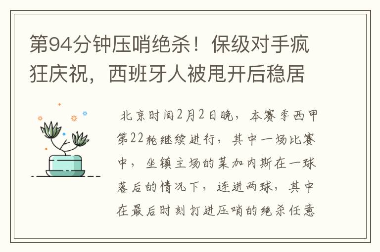 第94分钟压哨绝杀!保级对手疯狂庆祝,西班牙人被甩开后稳居垫底