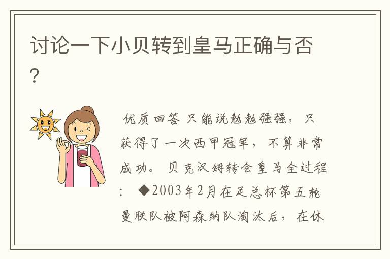 讨论一下小贝转到皇马正确与否?