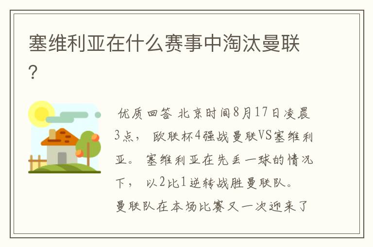 塞维利亚在什么赛事中淘汰曼联?