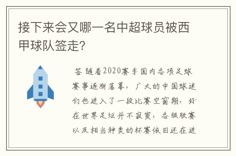 接下来会又哪一名中超球员被西甲球队签走?