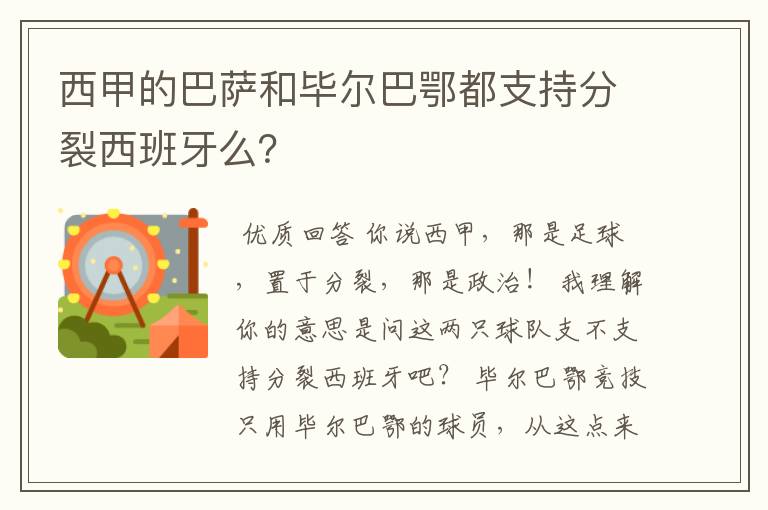 西甲的巴萨和毕尔巴鄂都支持分裂西班牙么?