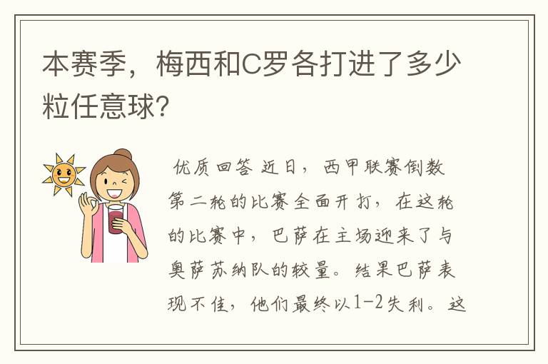 本赛季,梅西和C罗各打进了多少粒任意球?