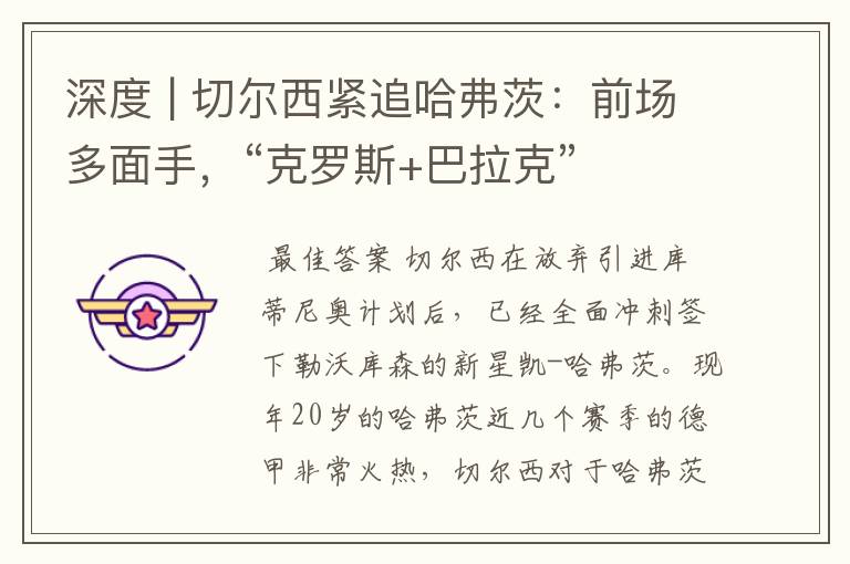 深度 | 切尔西紧追哈弗茨:前场多面手,“克罗斯+巴拉克”