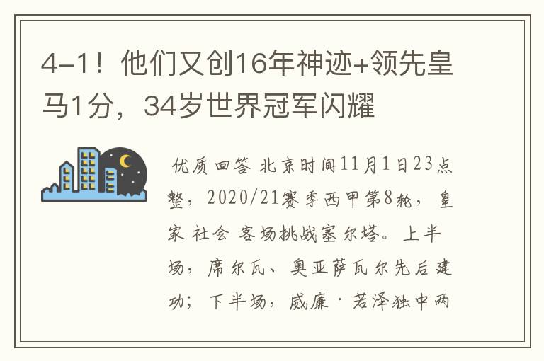 4-1!他们又创16年神迹+领先皇马1分,34岁世界冠军闪耀