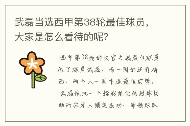 武磊当选西甲第38轮最佳球员,大家是怎么看待的呢?
