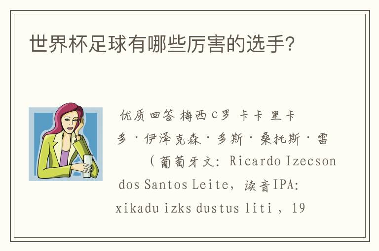 世界杯足球有哪些厉害的选手?