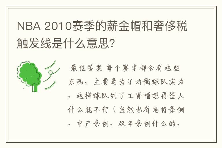 NBA 2010赛季的薪金帽和奢侈税触发线是什么意思?