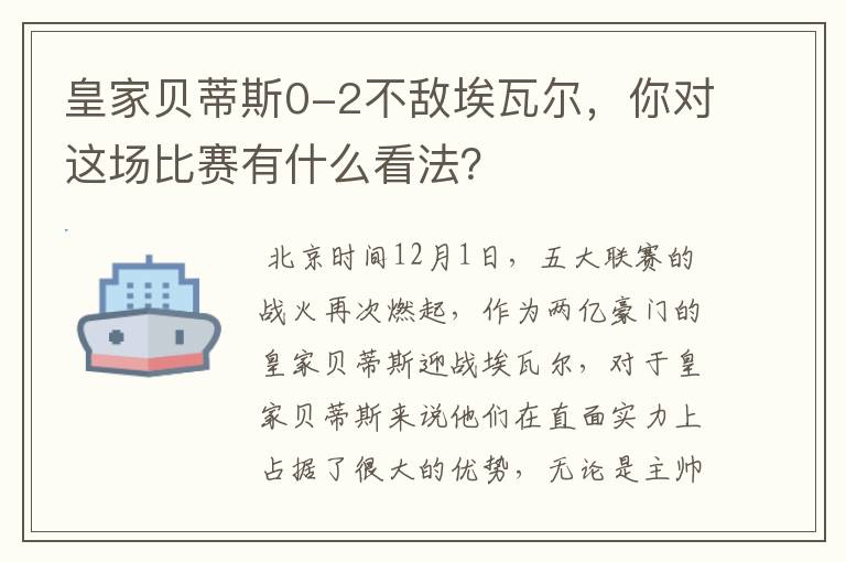 皇家贝蒂斯0-2不敌埃瓦尔,你对这场比赛有什么看法?