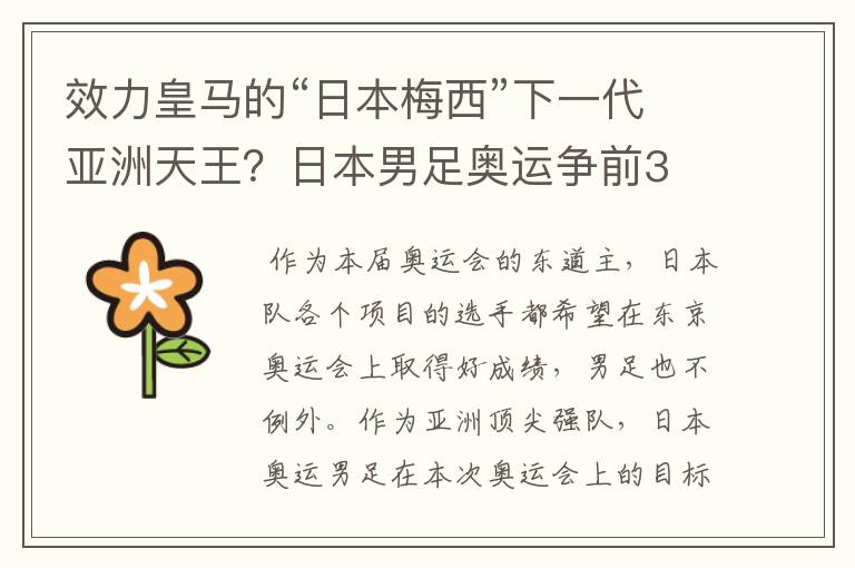 效力皇马的“日本梅西”下一代亚洲天王?日本男足奥运争前3