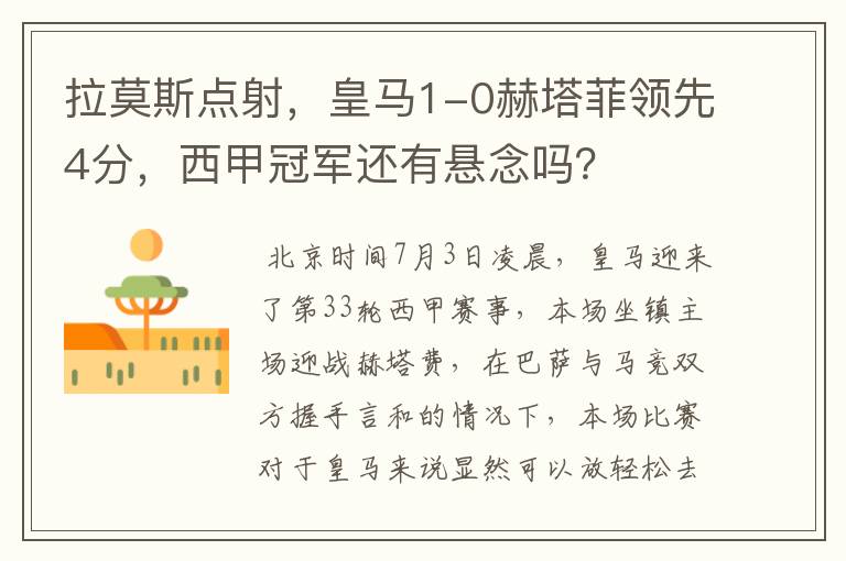 拉莫斯点射,皇马1-0赫塔菲领先4分,西甲冠军还有悬念吗?