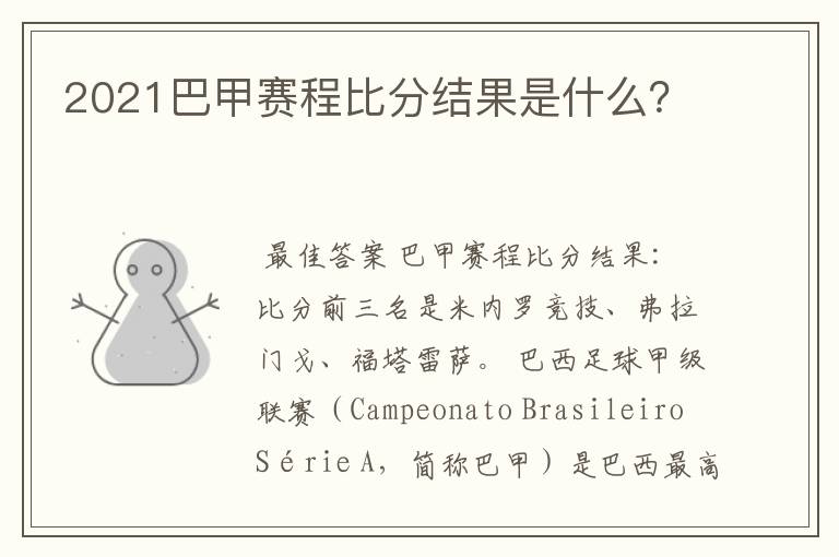 2021巴甲赛程比分结果是什么?