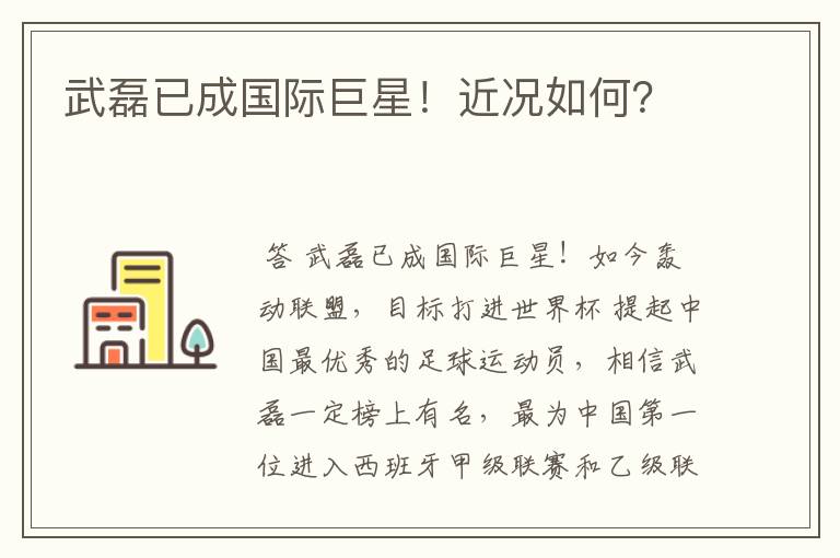 武磊已成国际巨星!近况如何?