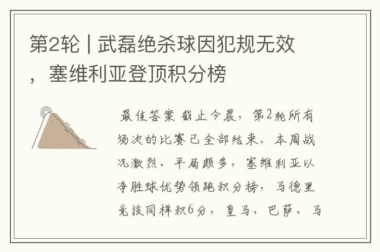 第2轮 | 武磊绝杀球因犯规无效,塞维利亚登顶积分榜