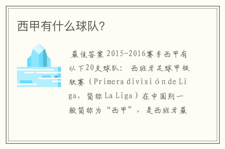西甲有什么球队?