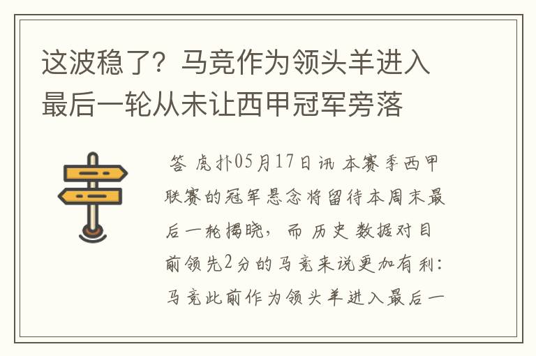 这波稳了?马竞作为领头羊进入最后一轮从未让西甲冠军旁落