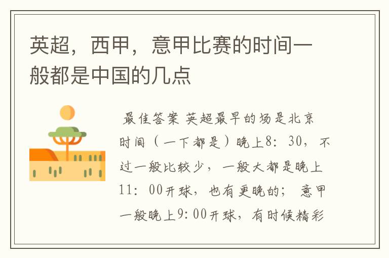 英超,西甲,意甲比赛的时间一般都是中国的几点