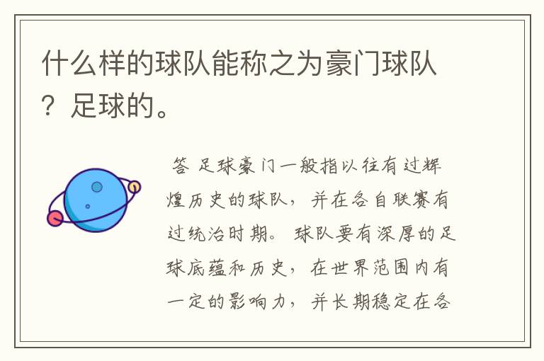 什么样的球队能称之为豪门球队?足球的。