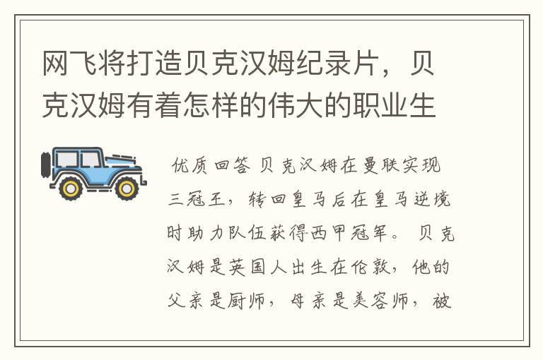 网飞将打造贝克汉姆纪录片,贝克汉姆有着怎样的伟大的职业生涯?