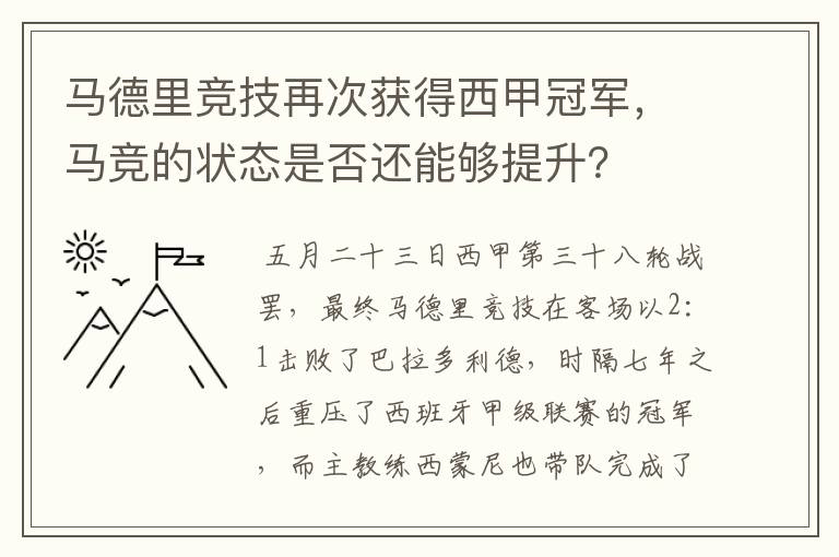 马德里竞技再次获得西甲冠军,马竞的状态是否还能够提升?