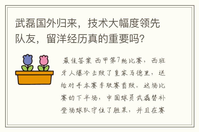 武磊国外归来,技术大幅度领先队友,留洋经历真的重要吗?
