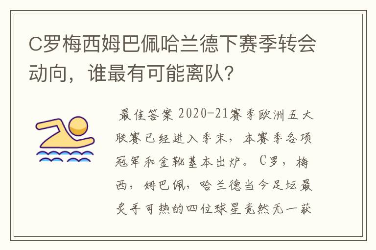 C罗梅西姆巴佩哈兰德下赛季转会动向,谁最有可能离队?