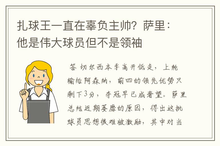 扎球王一直在辜负主帅?萨里:他是伟大球员但不是领袖