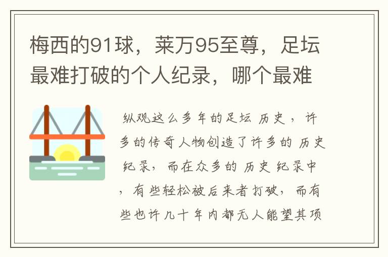梅西的91球,莱万95至尊,足坛最难打破的个人纪录,哪个最难?