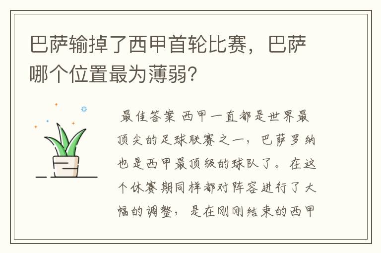 巴萨输掉了西甲首轮比赛,巴萨哪个位置最为薄弱?