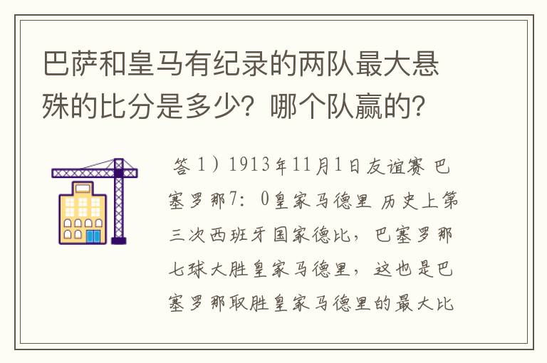 巴萨和皇马有纪录的两队最大悬殊的比分是多少?哪个队赢的?