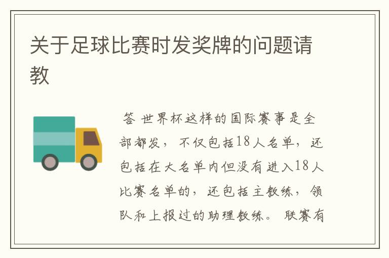 关于足球比赛时发奖牌的问题请教