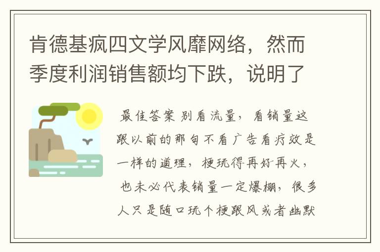 肯德基疯四文学风靡网络,然而季度利润销售额均下跌,说明了哪些问题?