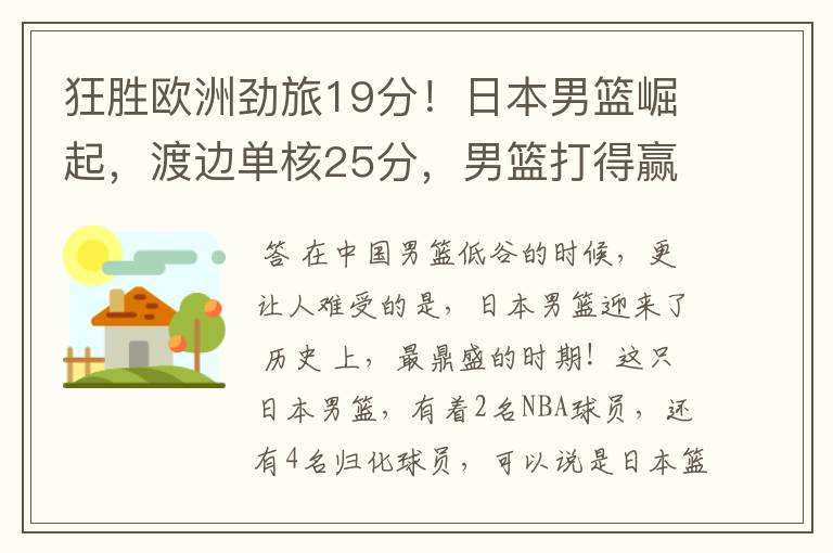 狂胜欧洲劲旅19分!日本男篮崛起,渡边单核25分,男篮打得赢吗?