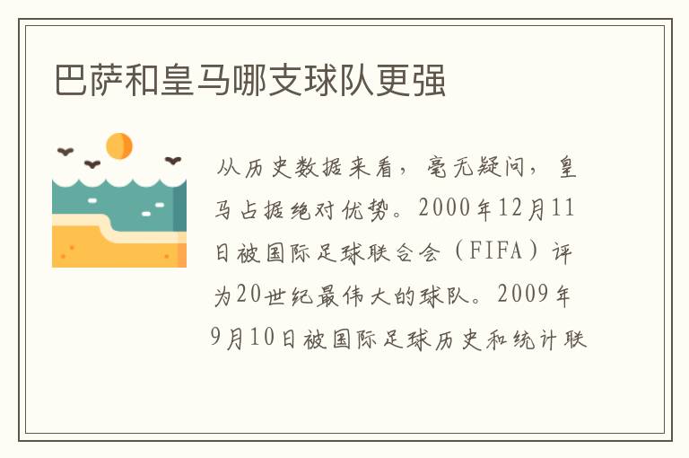 巴萨和皇马哪支球队更强