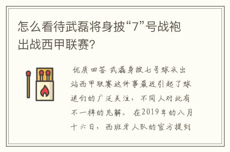 怎么看待武磊将身披“7”号战袍出战西甲联赛?