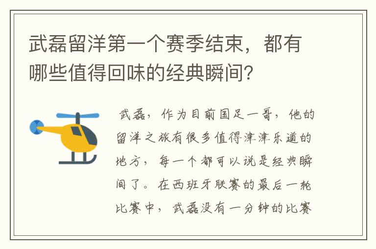 武磊留洋第一个赛季结束,都有哪些值得回味的经典瞬间?