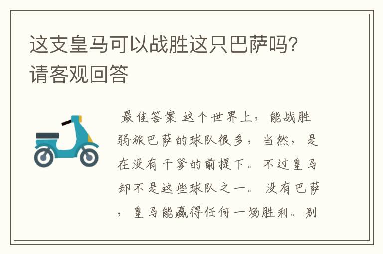 这支皇马可以战胜这只巴萨吗?请客观回答