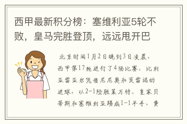 西甲最新积分榜:塞维利亚5轮不败,皇马完胜登顶,远远甩开巴萨