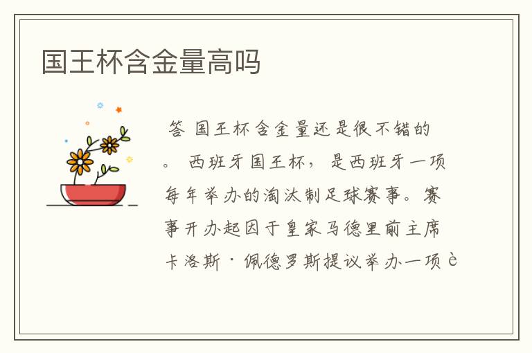 国王杯含金量高吗