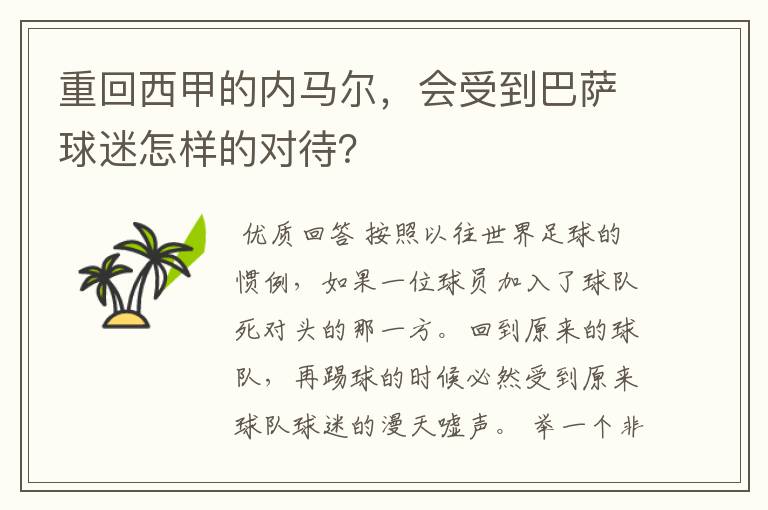 重回西甲的内马尔,会受到巴萨球迷怎样的对待?