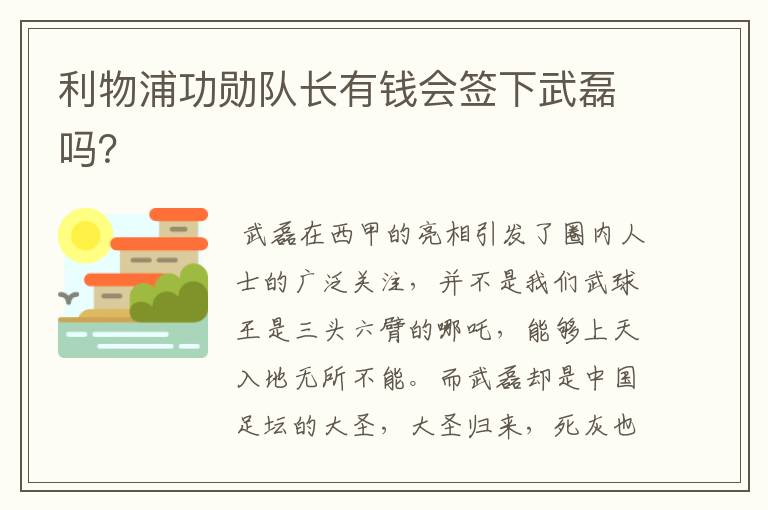 利物浦功勋队长有钱会签下武磊吗?