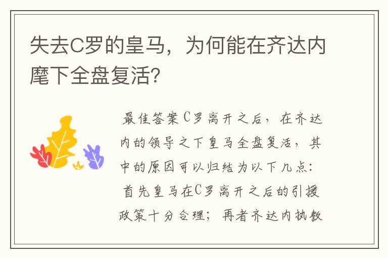 失去C罗的皇马,为何能在齐达内麾下全盘复活?