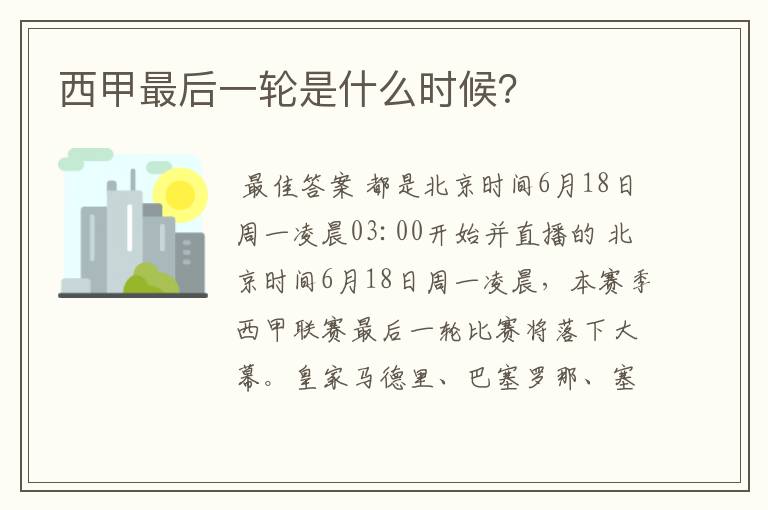 西甲最后一轮是什么时候?