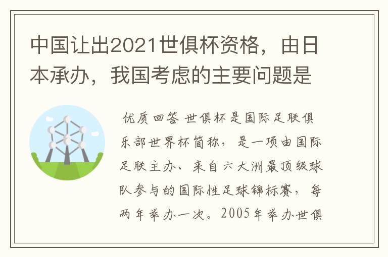 中国让出2021世俱杯资格,由日本承办,我国考虑的主要问题是什么?