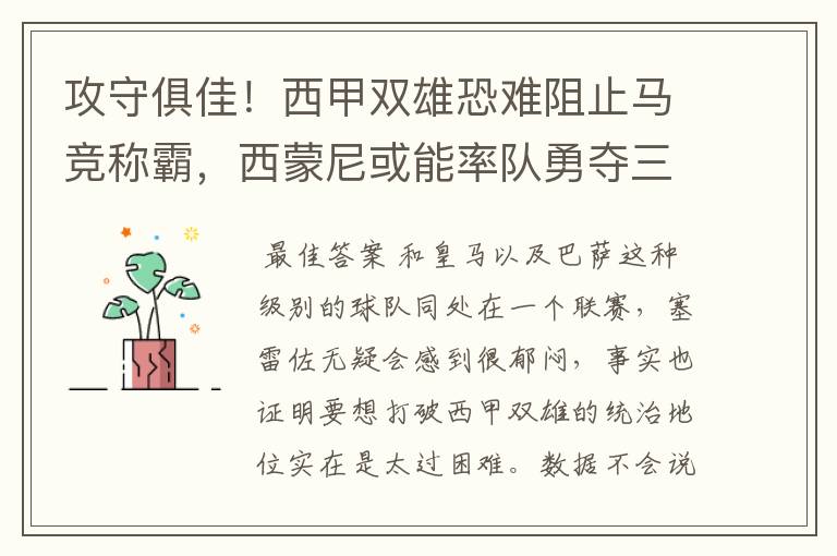 攻守俱佳！西甲双雄恐难阻止马竞称霸，西蒙尼或能率队勇夺三冠王