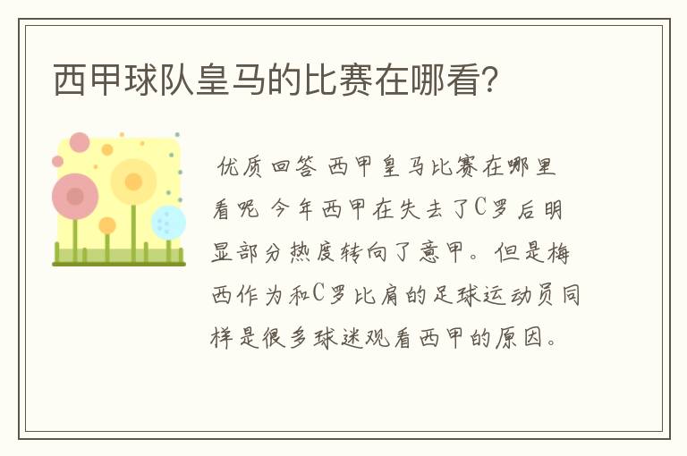 西甲球队皇马的比赛在哪看?