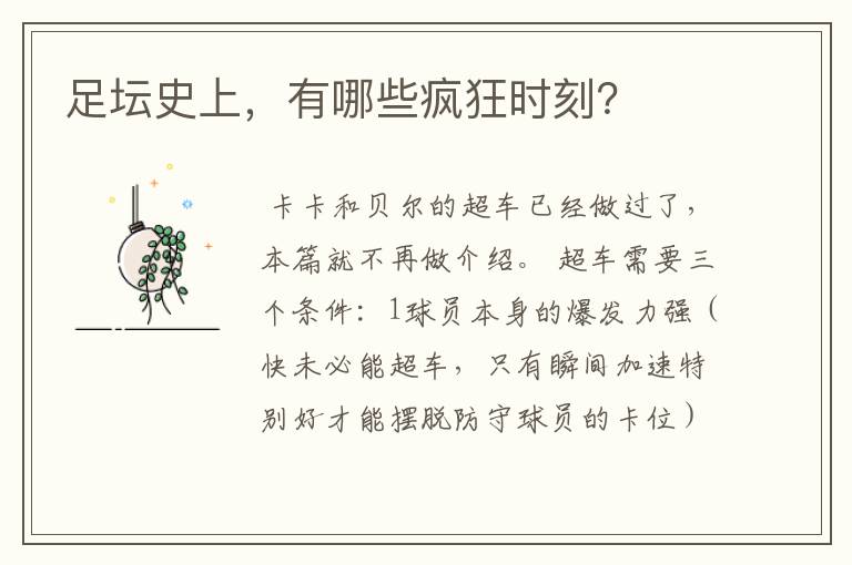 足坛史上,有哪些疯狂时刻?