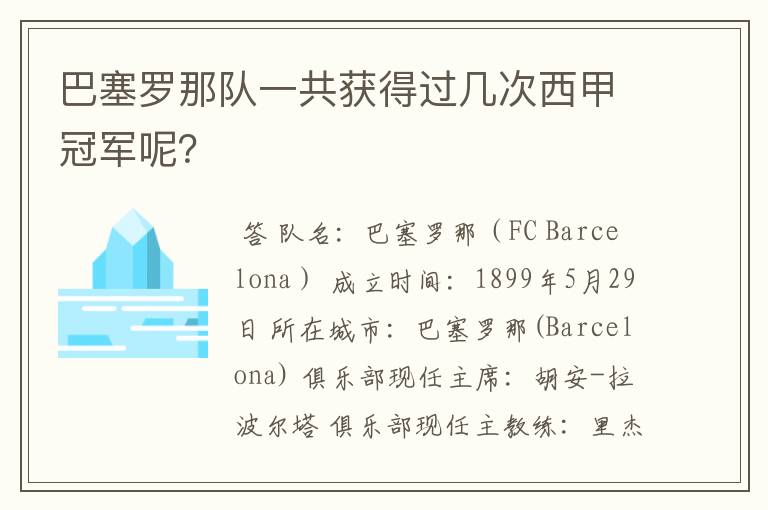 巴塞罗那队一共获得过几次西甲冠军呢?