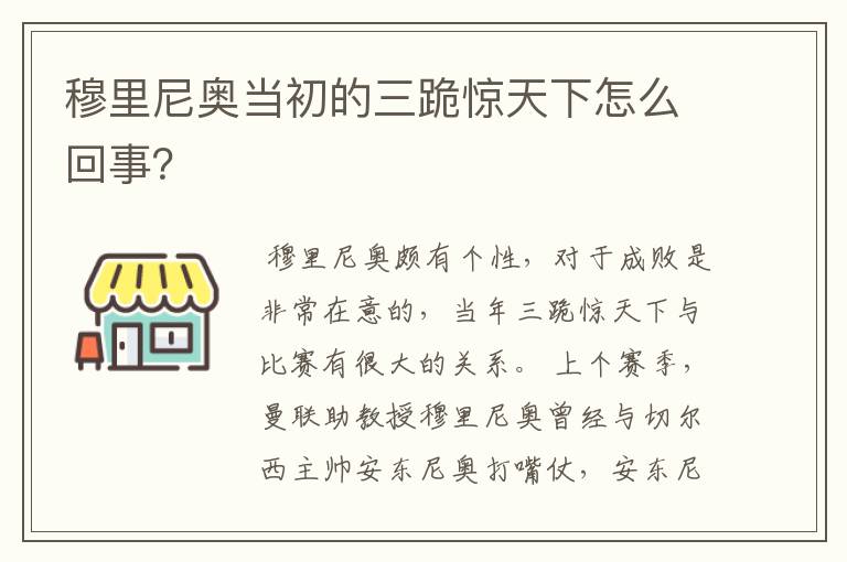 穆里尼奥当初的三跪惊天下怎么回事?