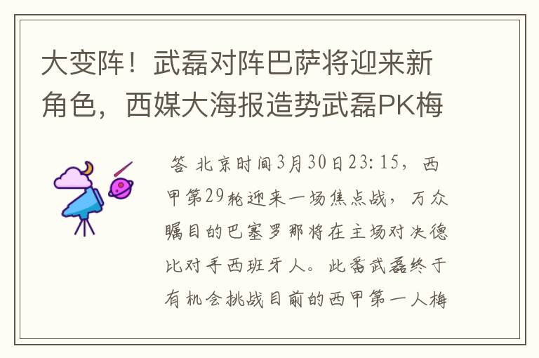 大变阵!武磊对阵巴萨将迎来新角色,西媒大海报造势武磊PK梅西